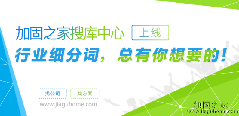 加固之家之搜庫中心，你要的建筑行業熱詞