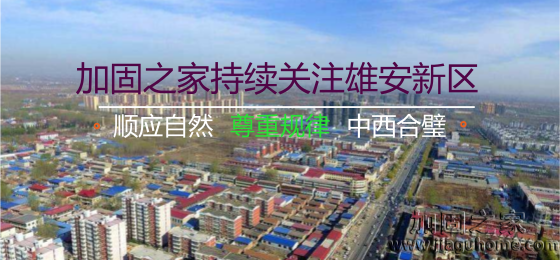 雄安新區(qū)“三個不建”，房屋加固的新希望！