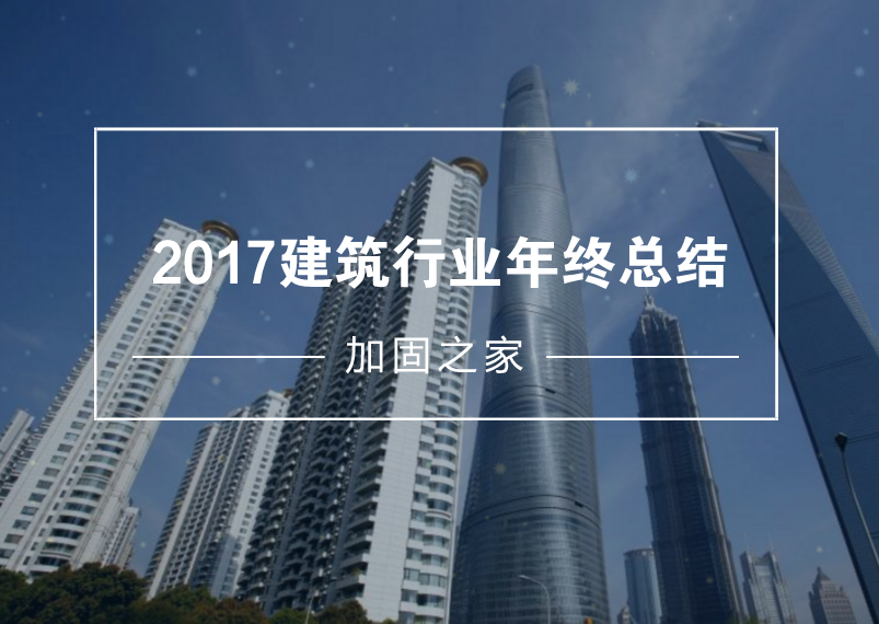 給2017年的建筑工程行業(yè)做個年終總結！