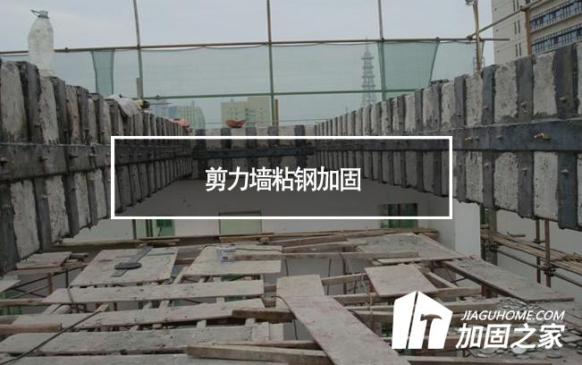 在剪力墻粘鋼加固時，需要主要哪些方面?