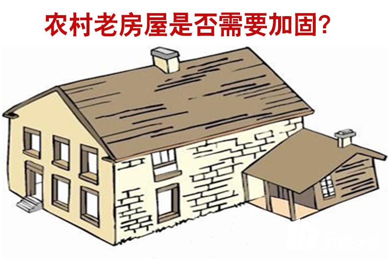 農村老房屋是否需要進行加固？